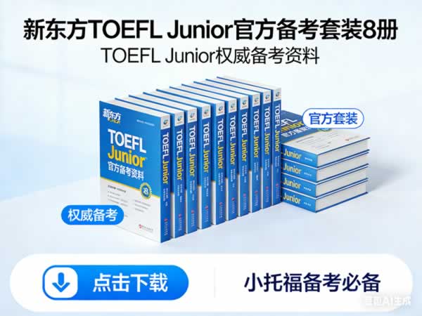 Toefl Junior(小托福)权威备考资料《新东方 Toefl Junior官方备考套装8册》下载
